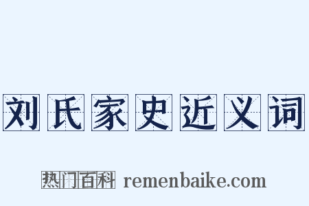 刘氏家史近义词是什么意思的图片